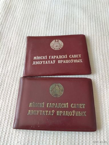 Депутатский билет. БССр.