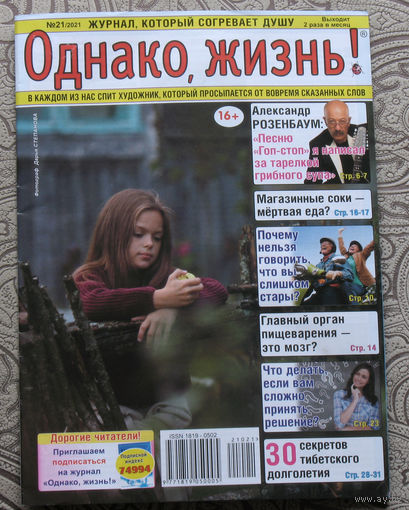 Однако, жизнь! номер 21 2021, номер 22 2021 - 2 шт