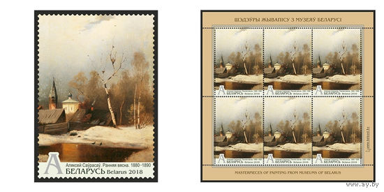 2018 БЕЛАРУСЬ  марка или малый лист "Алексей Саврасов. Ранняя весна. 1880-1890" MNH