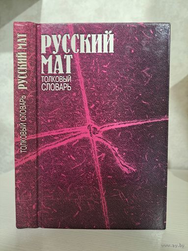 Русский мат. Толковый словарь. Составитель Ахметова Татьяна Васильевна. Глагол 1996 г.