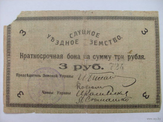 Бона 3 рубля Слуцкое уездное земство 1918г. Редкая...
