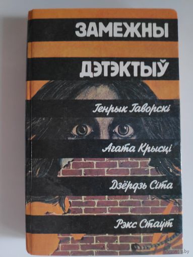 Замежны дэтэктыў.
