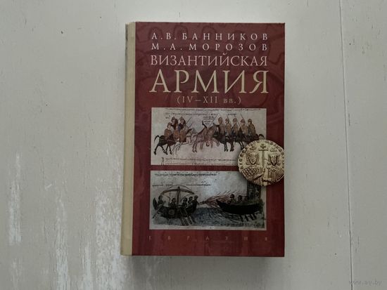 А.Банников, М.Морозов Византийская армия.