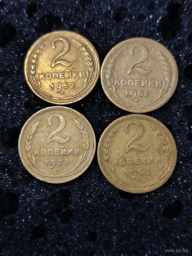 2 копейки 4 шт.