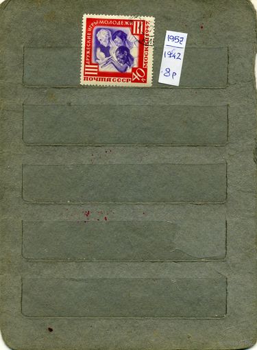 СССР, 1957 , МЕЖД СПОРТ ИГРЫ В МОСКВЕ  1м