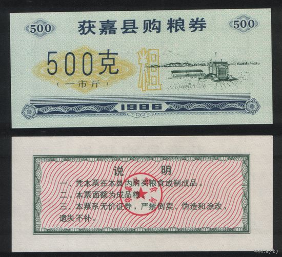 Китай 1986 год уезд.Хоцзя(Huojia xian)окр.Синьсян,пров.Хэнань талон на покуп.питания на 500ед=1чжин(цзинь)=500гр печать.желт.знак-шероховатый ТОРГ