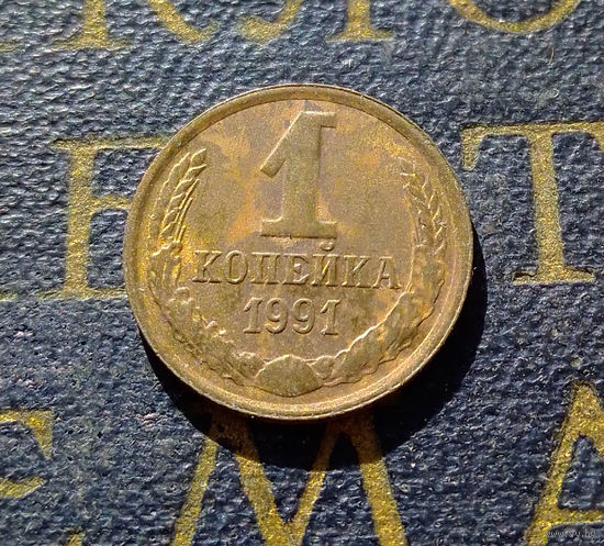 1 копейка 1991 Л СССР #40