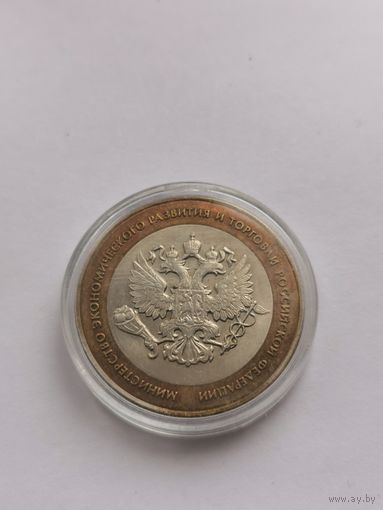 10 рублей 2002 г. Министерство экономического развития и торговли РФ. С рубля