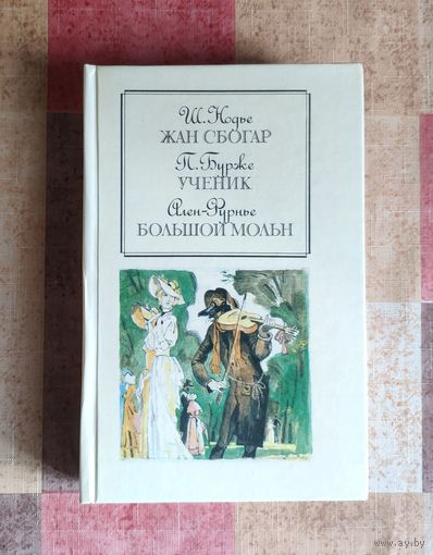 Ш. Нодье. Жан Сбогар / П. Бурже. Ученик / Ален-Фурнье. Большой Мольн