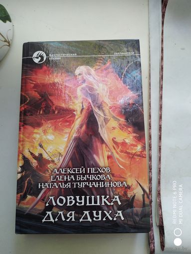 Ловушка для духа