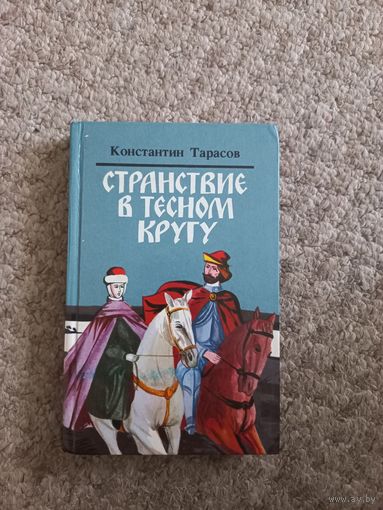 Константин Тарасов "Странствие в тесном кругу"