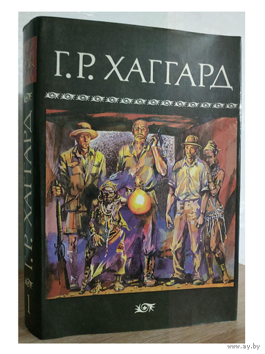 Генри Райдер Хаггард. Собрание сочинений в 10 томах, тома 1, 6-8, 10 (комплект 5 книг)