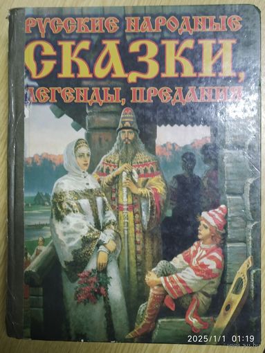 Русские народные сказки, легенды, предания. Книга для семейного чтения.