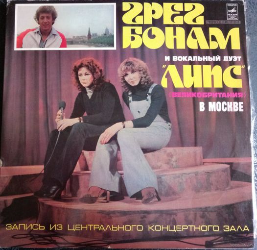 Lips and Greg Bonam	In Moskoy	Грег БОНАМ и вокальный дуэт "ЛИПС"  в Москве