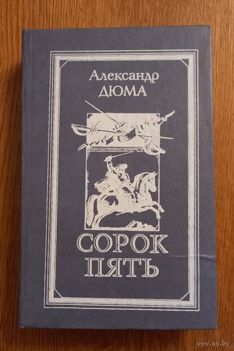 Александр Дюма .Сорок пять.