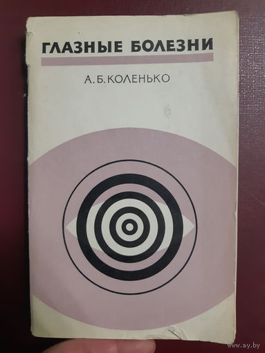 Глазные болезни/ж