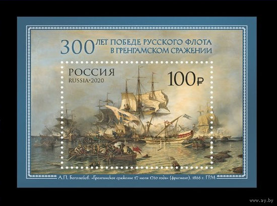 2020 Россия 2676 Живопись. Алексей Боголюбов. Гренгамское сражение Флот Паруса **