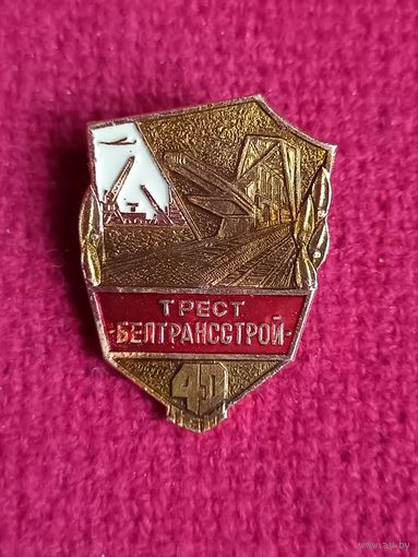 40 лет тресту Белтрансстрой