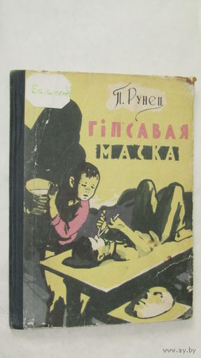 П.Рунец"Гипсовая маска"/7