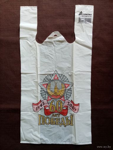 Полиэтиленовый пакет 60 лет Победы 1945-2005