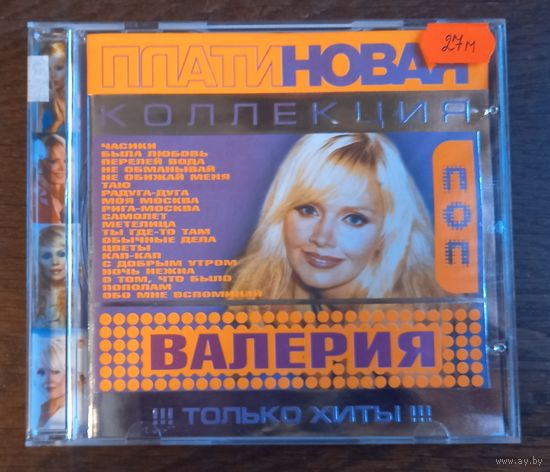 Валерия - Платиновая коллекция. Только хиты!!!