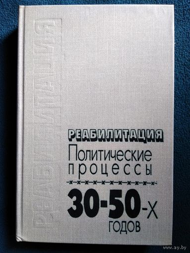 Реабилитация. Политические процессы 30-50-х годов