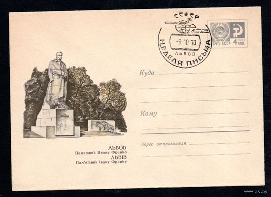 Художественный маркированный конверт СССР с гашением N 4885 (20.09.1967) Львов  Памятник Ивану Франко