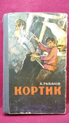 А.Н. Рыбаков  Кортик. Бронзовая птица