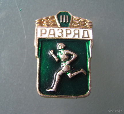 Значок "Разряд III" (СССР)
