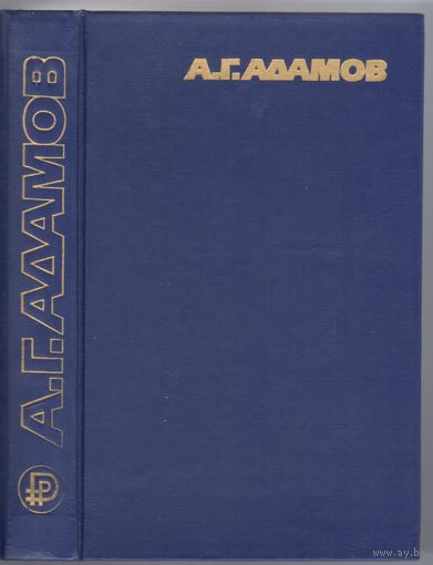 Адамов А. Час ночи.Болотная трава. Детективные повести.