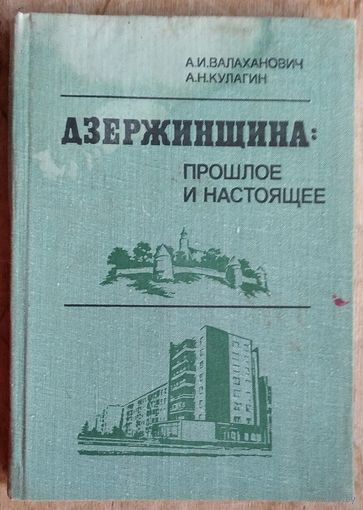 А. И. Валаханович А. Н. Кулагин. Дзержинщина: прошлое и настоящее.