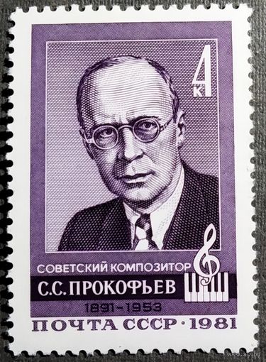 Марка СССР 1981 год С.С.Прокофьев