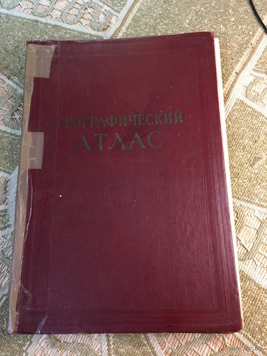 РЕДКИЙ географический атлас огромный 1959 для средней школы