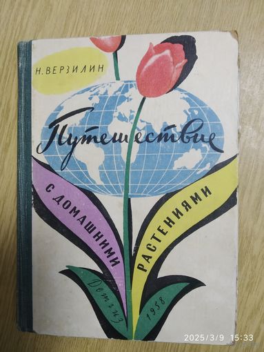 Путешествие с домашними растениями / Верзилин Н. (Школьная библиотека) (1958 г. )(л)