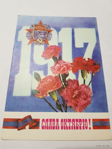 Открытка Слава Октябрю! 1975 г.