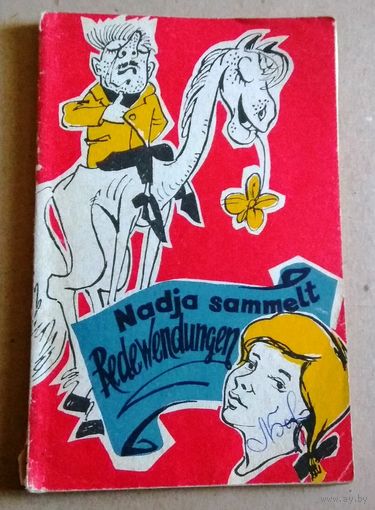 Deutsch ("Nadja sammelt Redewendungen"). Немецкий язык ("Надя учится говорить по-немецки"). Занимательная фразеология немецкого языка.