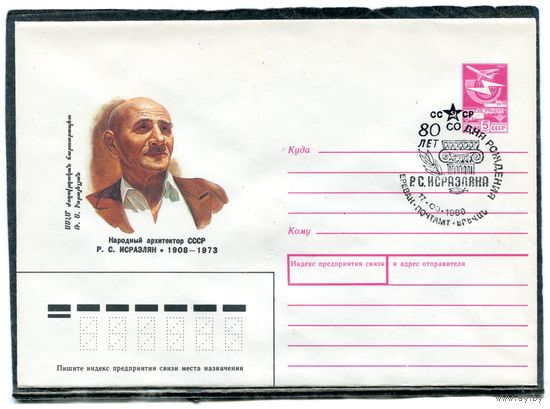 СССР 1988. ХМК. Конверт с СГ.Р.С. Исраэлян, архитектор. Гашение Ереван 1988