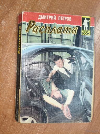 Дмитрий Петров "Расплата"