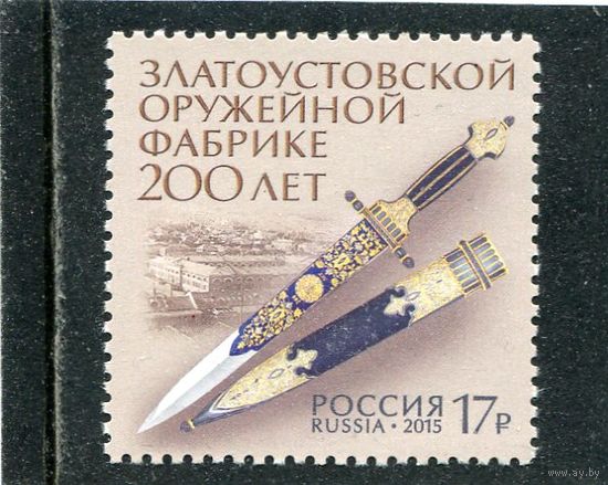 Россия 2015. 200 лет Златоустовской оружейной фабрике