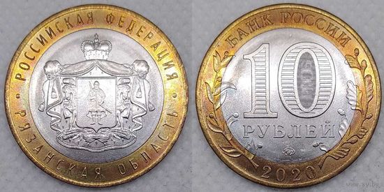 10 рублей 2020 Рязанская область Unc Россия(РФ)