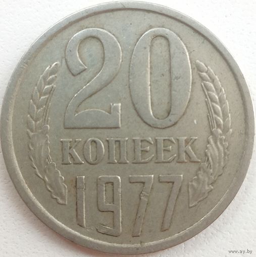 20 копеек 1977. Штамп от 3 коп. 1971. Ленты сильно вогнуты.