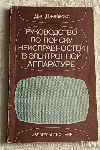 Джейкокс Дж. Руководство по поиску неисправностей в электронной аппаратуре/1989