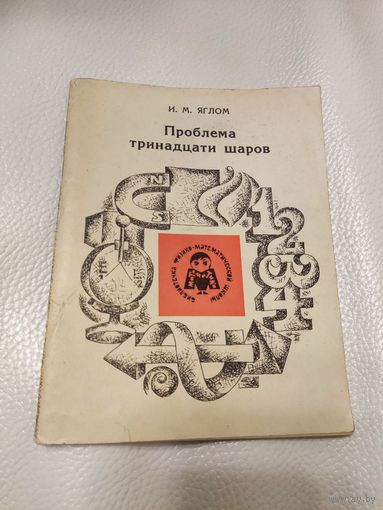 Яглом И.М. Проблема тринадцати шаров