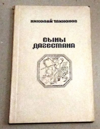 Николай Тихонов "Сыны Дагестана"
