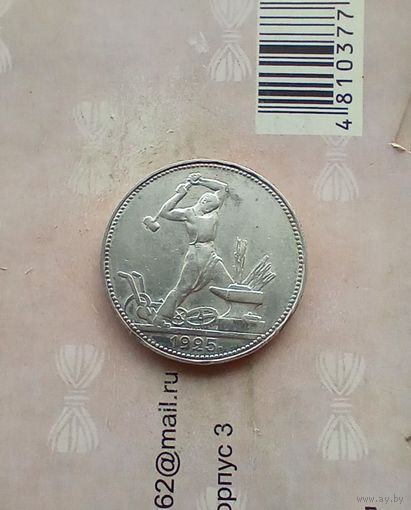Полтинник 1925 года