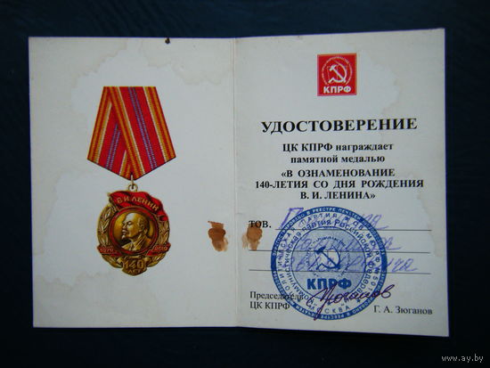 Удостоверение к медали "В ОЗНАМЕНОВАНИЕ 140-ЛЕТИЯ СО ДНЯ РОЖДЕНИЯ В.И. ЛЕНИНА".