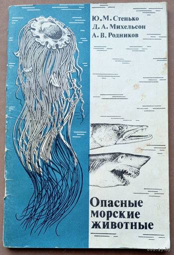 "Опасные морские животные". Стенько Ю.М., Михельсон Д.А., Родников А.В. Изд-во "Агропромиздат". 1989г. Тираж 34 000 экз.
