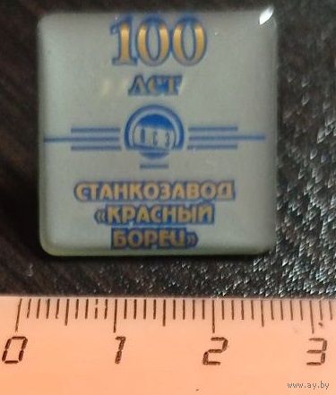 Наградной значок 100 лет Оршанскому заводу "Красный борец". Металл.