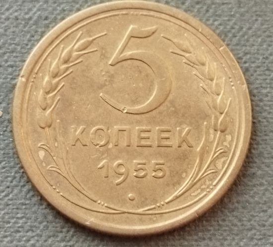 СССР 5 копеек, 1955