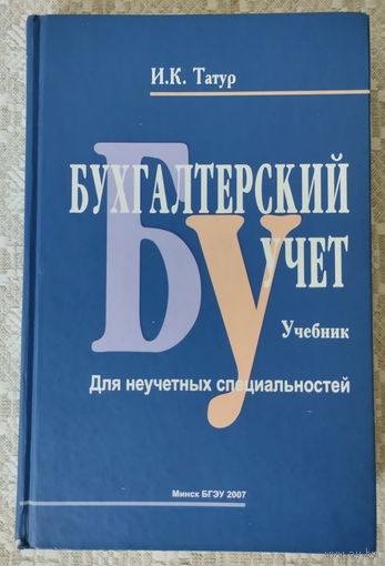 Бухгалтерский учет. Учебник для неучетных специальностей.